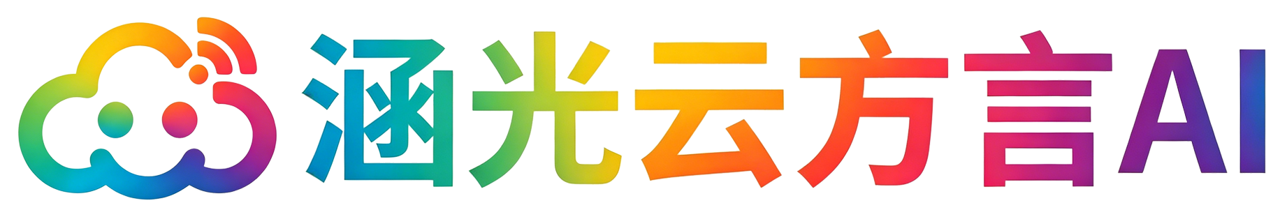 涵光云方言AI开放平台